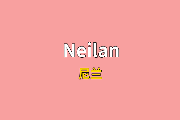 Neilan英文名