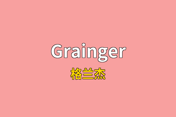 Grainger英文名