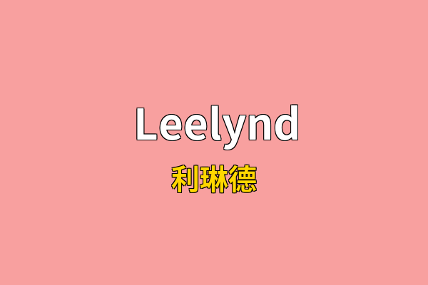 Leelynd英文名