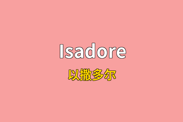 Isadore英文名