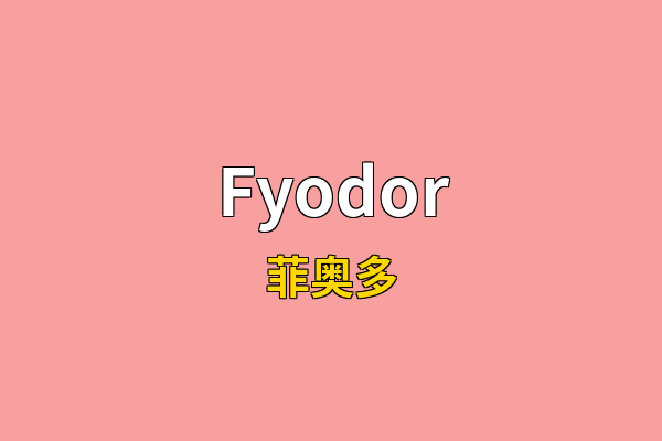 Fyodor英文名