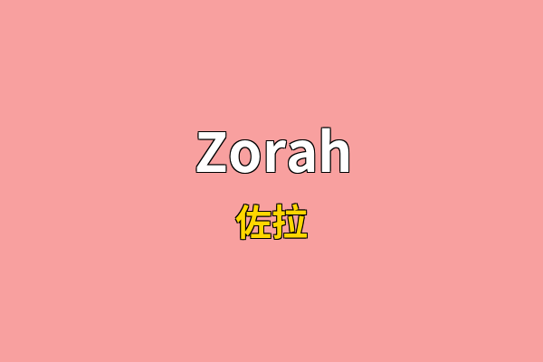 Zorah英文名