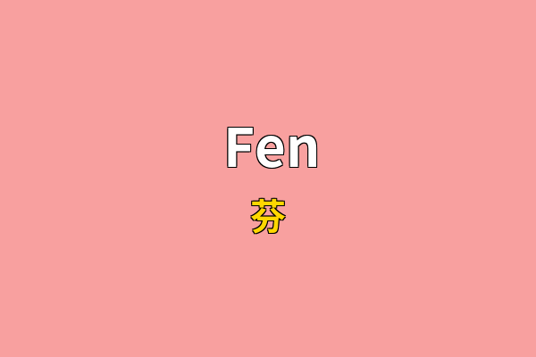 Fen英文名