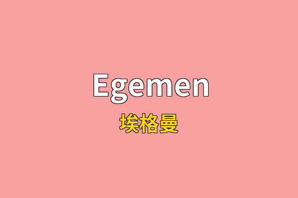 Egemen英文名