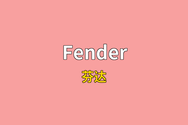 Fender英文名