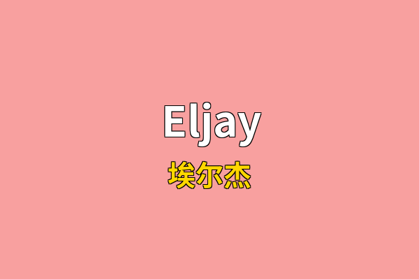 Eljay英文名