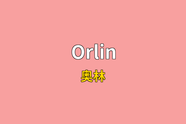 Orlin英文名