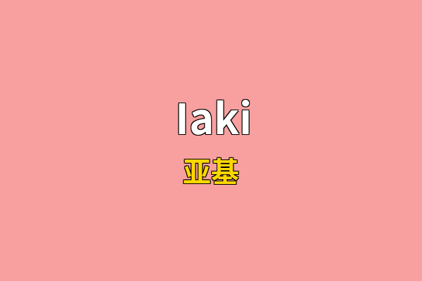 Iaki英文名