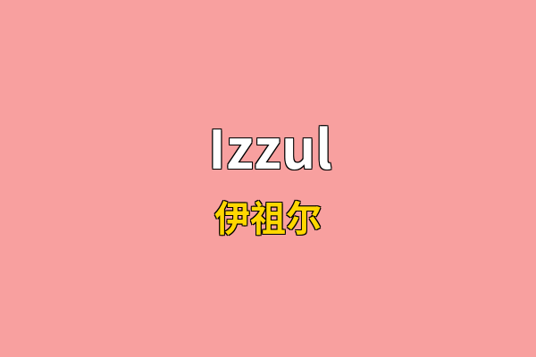 Izzul英文名
