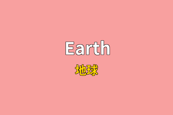 Earth英文名