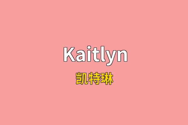 Kaitlyn英文名