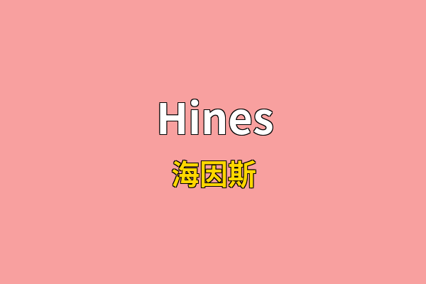 Hines英文名