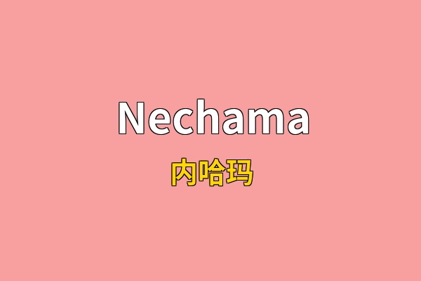 Nechama英文名