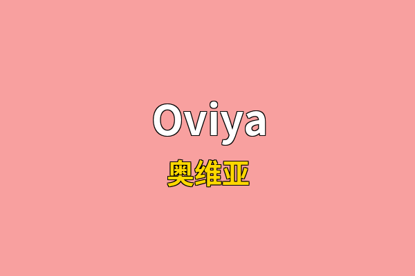 Oviya英文名
