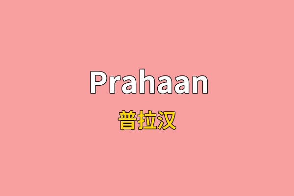 Prahaan英文名