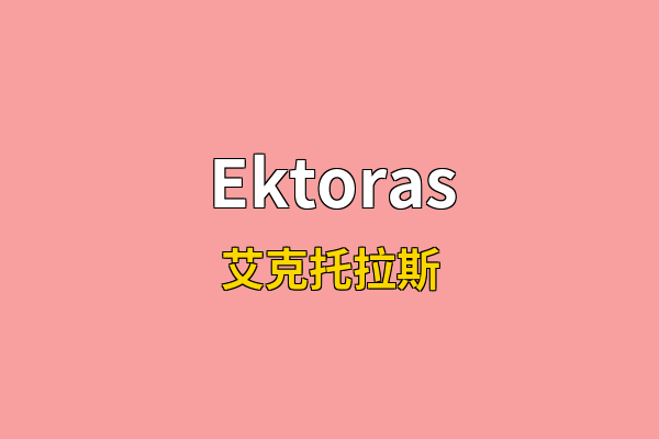 Ektoras英文名