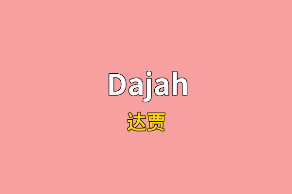 Dajah英文名