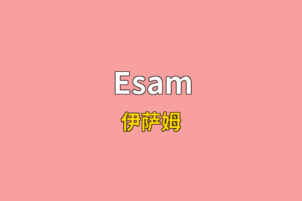 Esam英文名