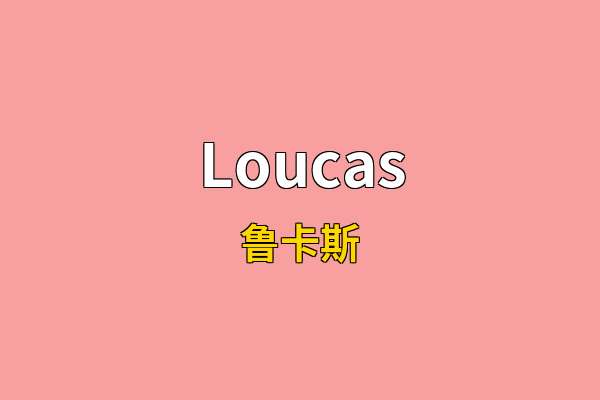 Loucas英文名