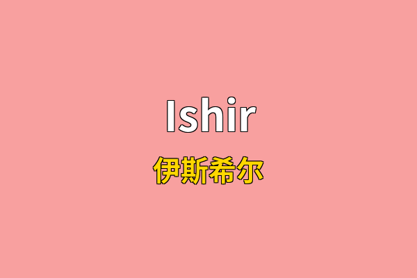 Ishir英文名