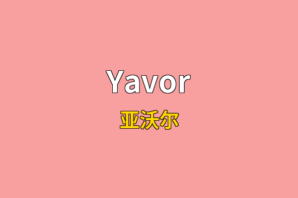Yavor英文名
