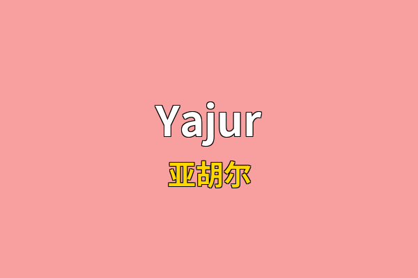 Yajur英文名