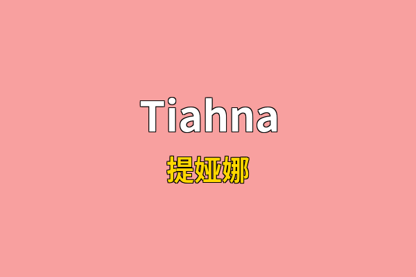 Tiahna英文名