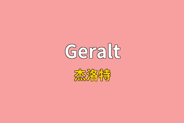 Geralt英文名