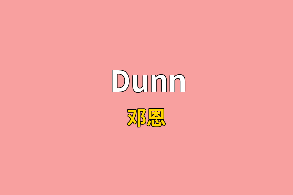Dunn英文名