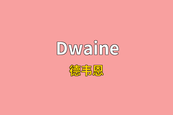 Dwaine英文名