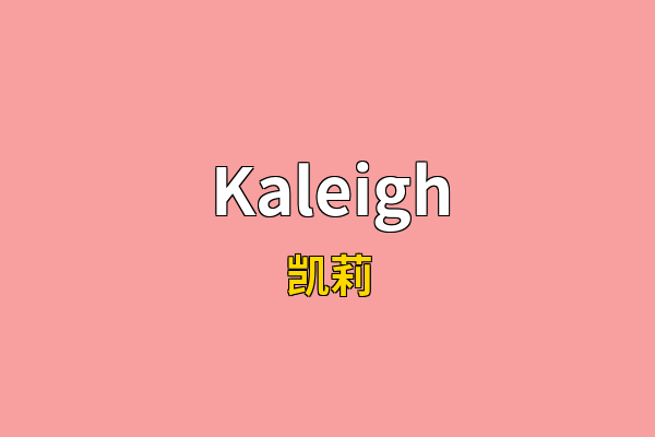 Kaleigh英文名