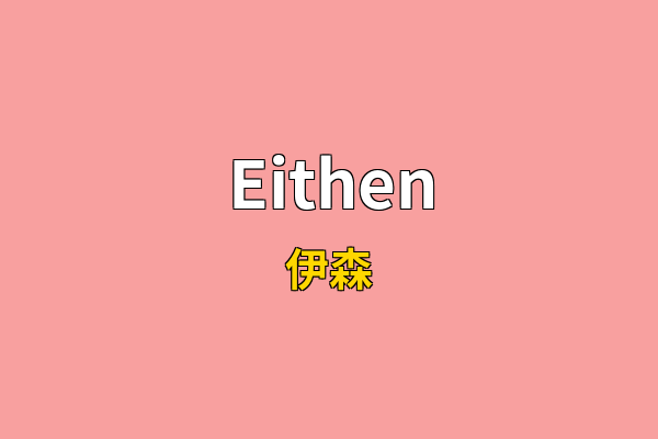 Eithen英文名