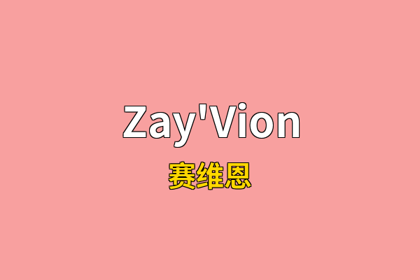 Zay'Vion英文名
