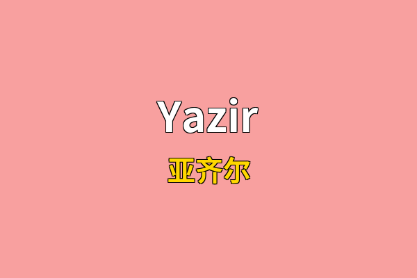 Yazir英文名