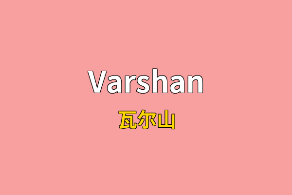 Varshan英文名
