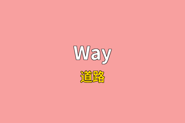 Way英文名