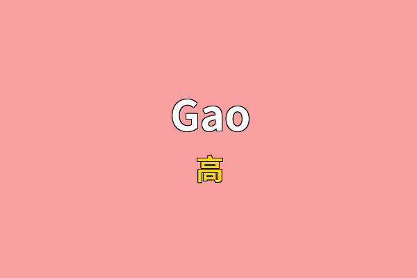 Gao英文名
