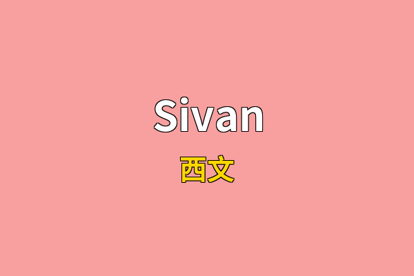 Sivan英文名