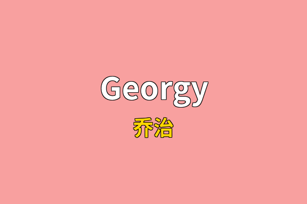 Georgy英文名