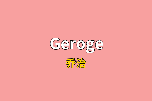 Geroge英文名