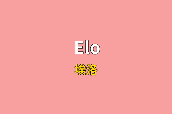 Elo英文名