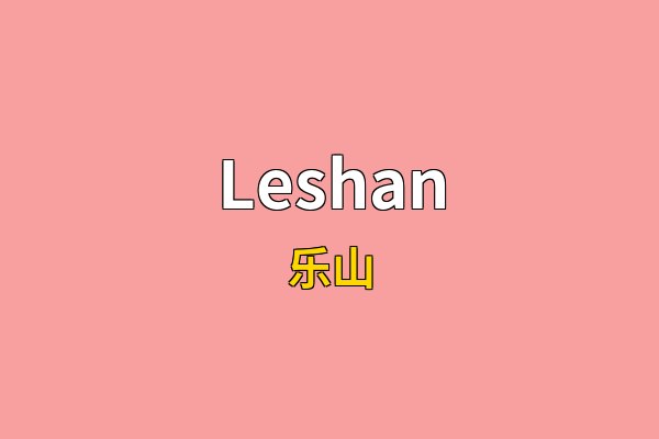 Leshan英文名