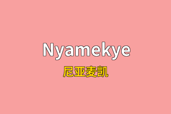 Nyamekye英文名
