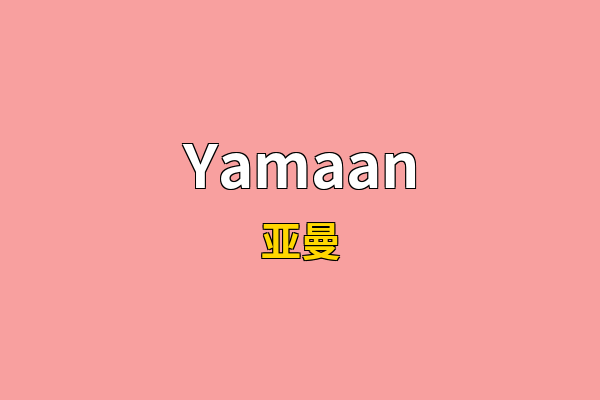 Yamaan英文名