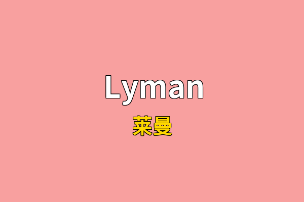Lyman英文名