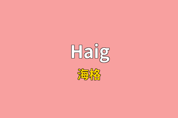 Haig英文名
