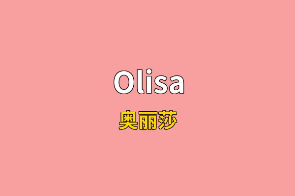 Olisa英文名