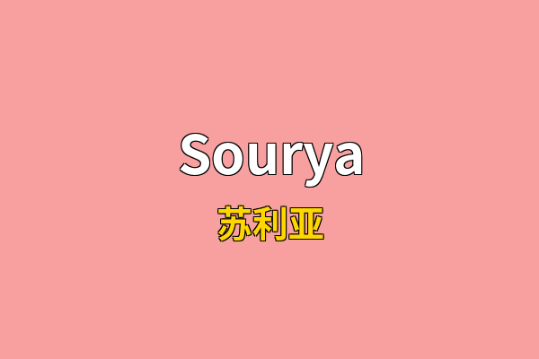 Sourya英文名