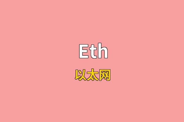 Eth英文名