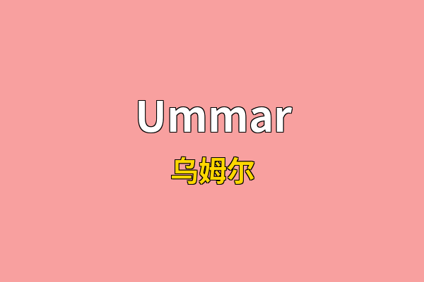 Ummar英文名